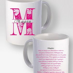 Κούπα Λευκή Με Το Όνομα Μαρία