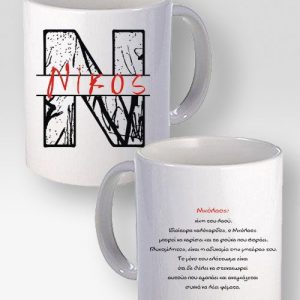 Κούπα Λευκή Με Το Όνομα Νίκος