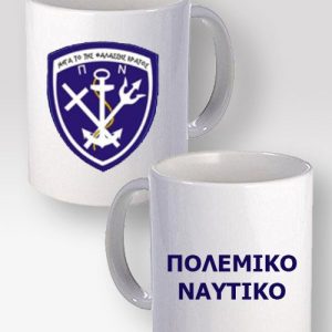 Κούπα Λευκή Πολεμικό Ναυτικό