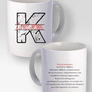 Κούπα Λευκή Με Το Όνομα Κωνσταντίνος