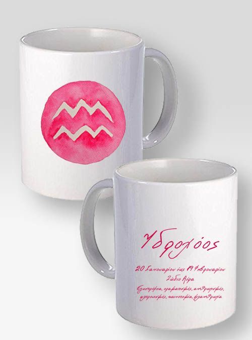 Κούπα Λευκή Με Το Ζώδιο Του Υδροχόου Κούπα Λευκή Με Το Ζώδιο Του Υδροχόου