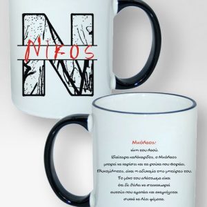Κούπα Δίχρωμη Με Το Όνομα Νίκος