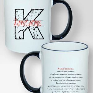 Κούπα Δίχρωμη Με Το Όνομα Κωνσταντίνος
