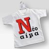 Mini T-shirt Νέο Αίμα