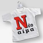 Mini T-shirt Νέο Αίμα