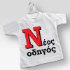 Mini T-shirt Νέος Οδηγός