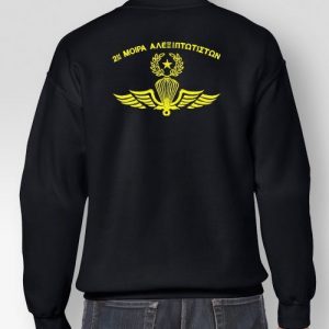 Φούτερ Κλασσικό 2η Μοίρα Αλεξιπτωτιστών