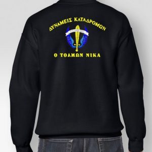 Φούτερ Κλασσικό Δυνάμεις Καταδρομών