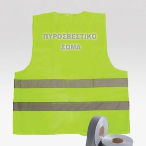 Γιλέκο Ανακλαστικό Πυροσβεστικό Σώμα
