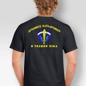 T-shirt Δυνάμεις Καταδρομών